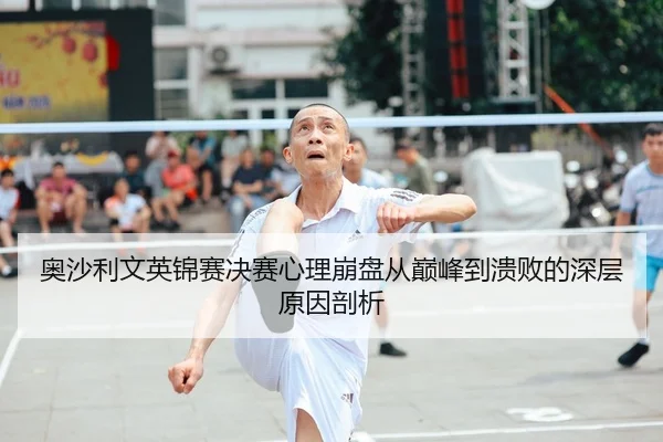ao-sha-li-wen-ying-jin-sai-jue-sai-xin-li-beng-pan-cong-dian-feng-dao-kui-bai-de-shen-ceng-yuan-yin-pou-xi-2-761.jpg