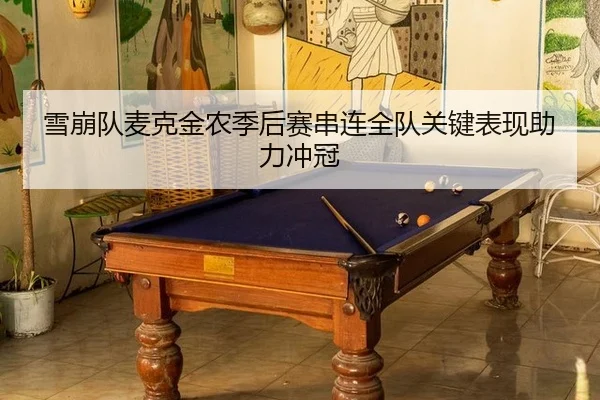 xue-beng-dui-mai-ke-jin-nong-ji-hou-sai-chuan-lian-quan-dui-guan-jian-biao-xian-zhu-li-chong-guan-2-393.jpg
