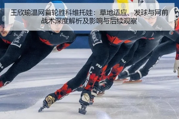 wang-xin-yu-wen-wang-shou-lun-sheng-ke-wei-tuo-wa-cao-di-shi-ying-fa-qiu-yu-wang-qian-zhan-shu-shen-du-jie-xi-ji-ying-3-456.jpg