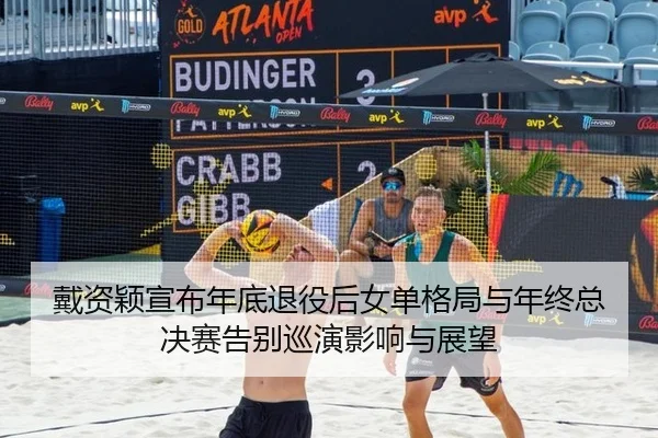 dai-zi-ying-xuan-bu-nian-di-tui-yi-hou-nv-dan-ge-ju-yu-nian-zhong-zong-jue-sai-gao-bie-xun-yan-ying-xiang-yu-zhan-wang-2-477.jpg
