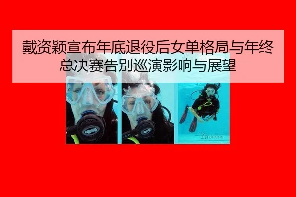 dai-zi-ying-xuan-bu-nian-di-tui-yi-hou-nv-dan-ge-ju-yu-nian-zhong-zong-jue-sai-gao-bie-xun-yan-ying-xiang-yu-zhan-wang-3-452.jpg