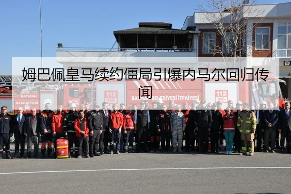 姆巴佩皇马续约僵局引爆内马尔回归传闻