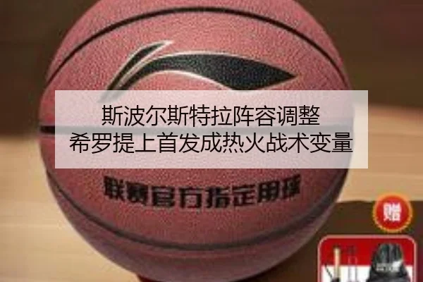 斯波尔斯特拉阵容调整 希罗提上首发成热火战术变量