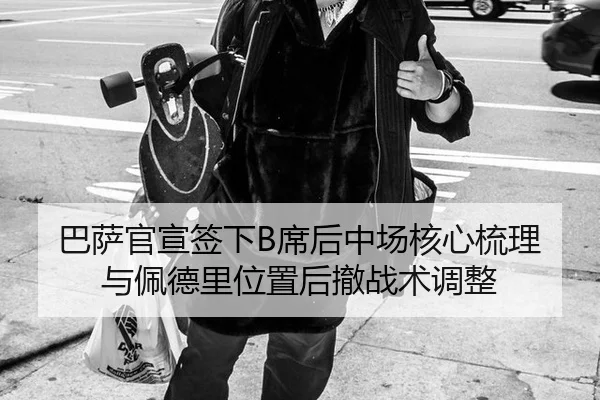ba-sa-guan-xuan-qian-xia-xi-hou-zhong-chang-he-xin-shu-li-yu-pei-de-li-wei-zhi-hou-che-zhan-shu-tiao-zheng-2-856.jpg