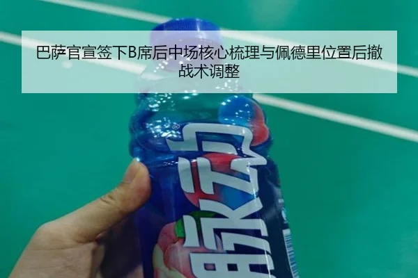 ba-sa-guan-xuan-qian-xia-xi-hou-zhong-chang-he-xin-shu-li-yu-pei-de-li-wei-zhi-hou-che-zhan-shu-tiao-zheng-3-925.jpg